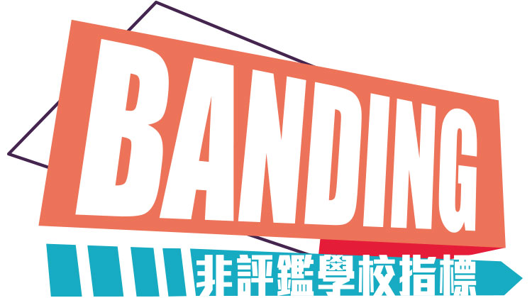 Banding非评鉴学校指标 只有学生组别．没有学校等级