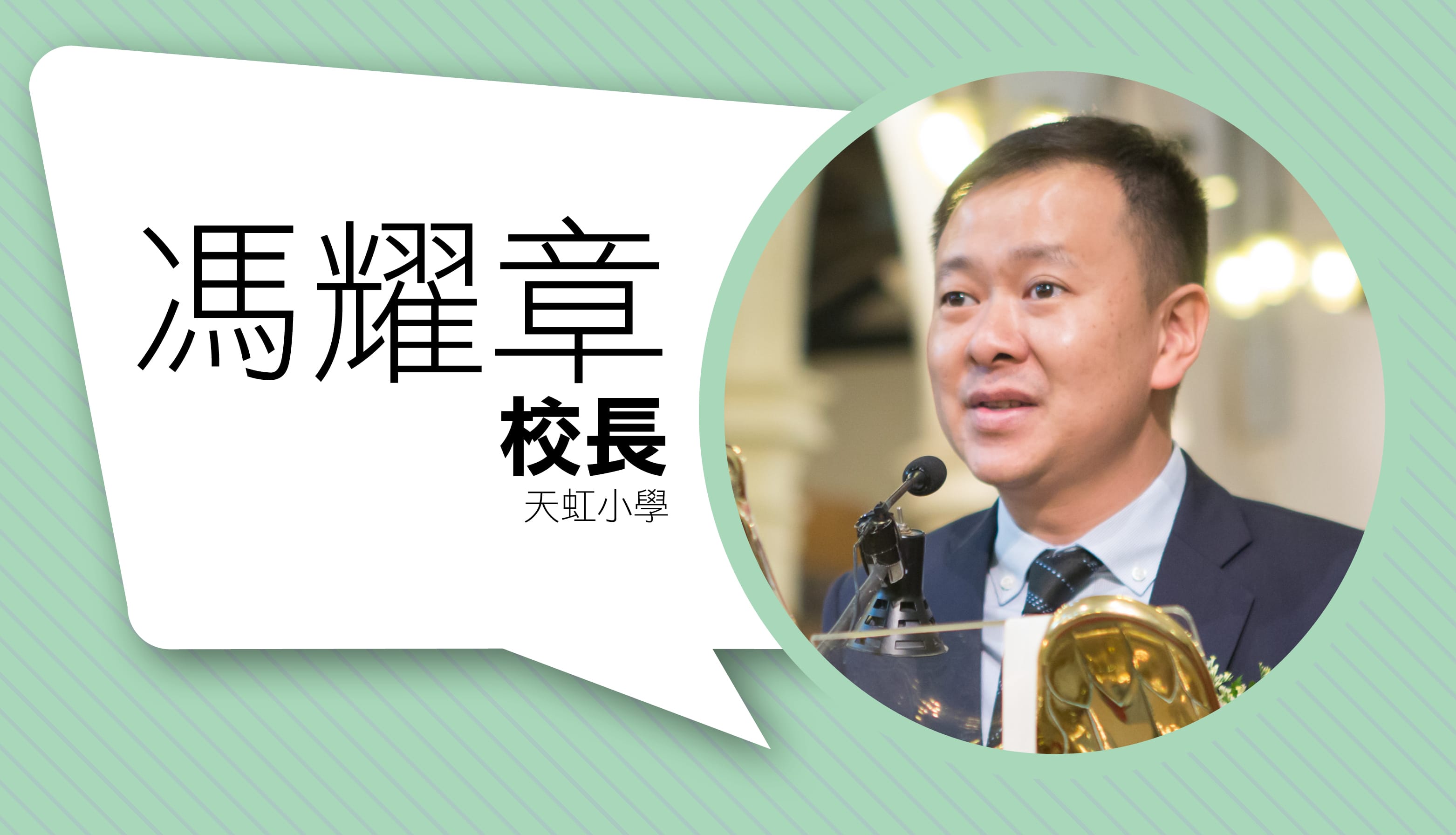 浸信会天虹小学：人生有几多个童年？