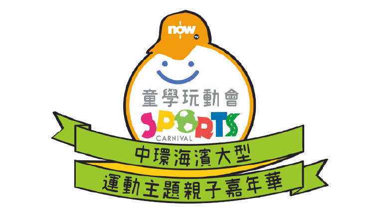 童学玩动会