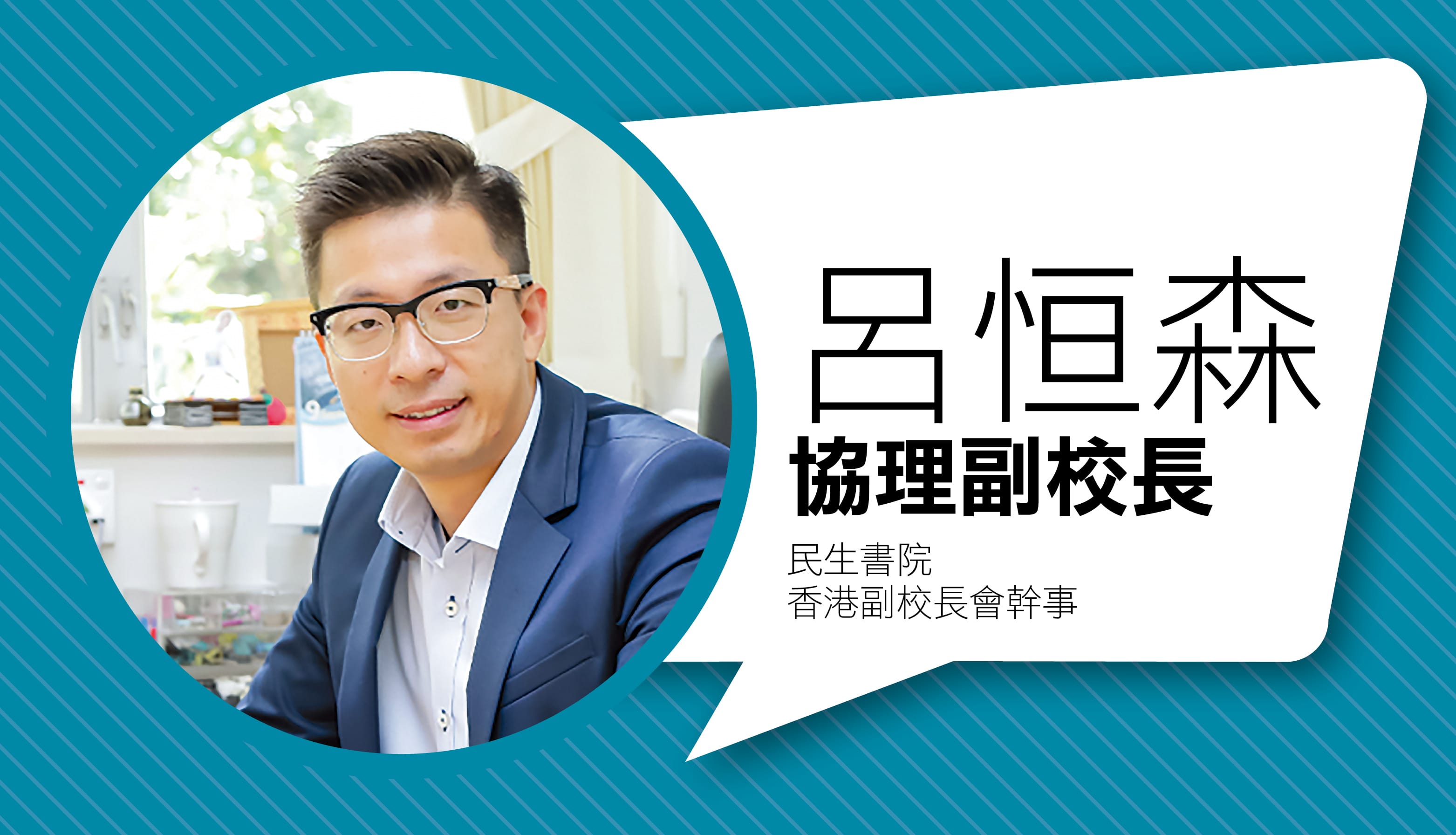 民生书院协理副校长、香港副校长会干事吕恒森