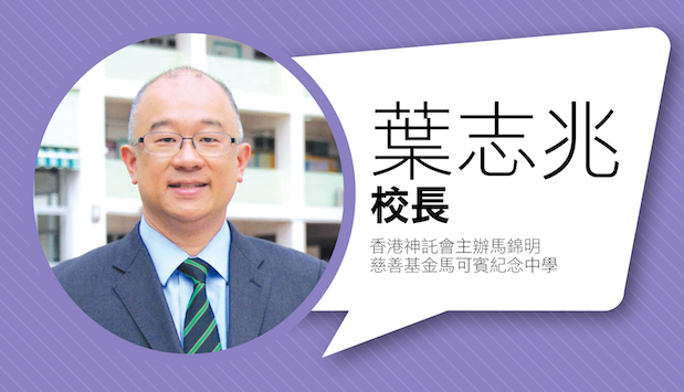 香港神托会主办马锦明慈善基金马可宾纪念中学：叶志兆校长