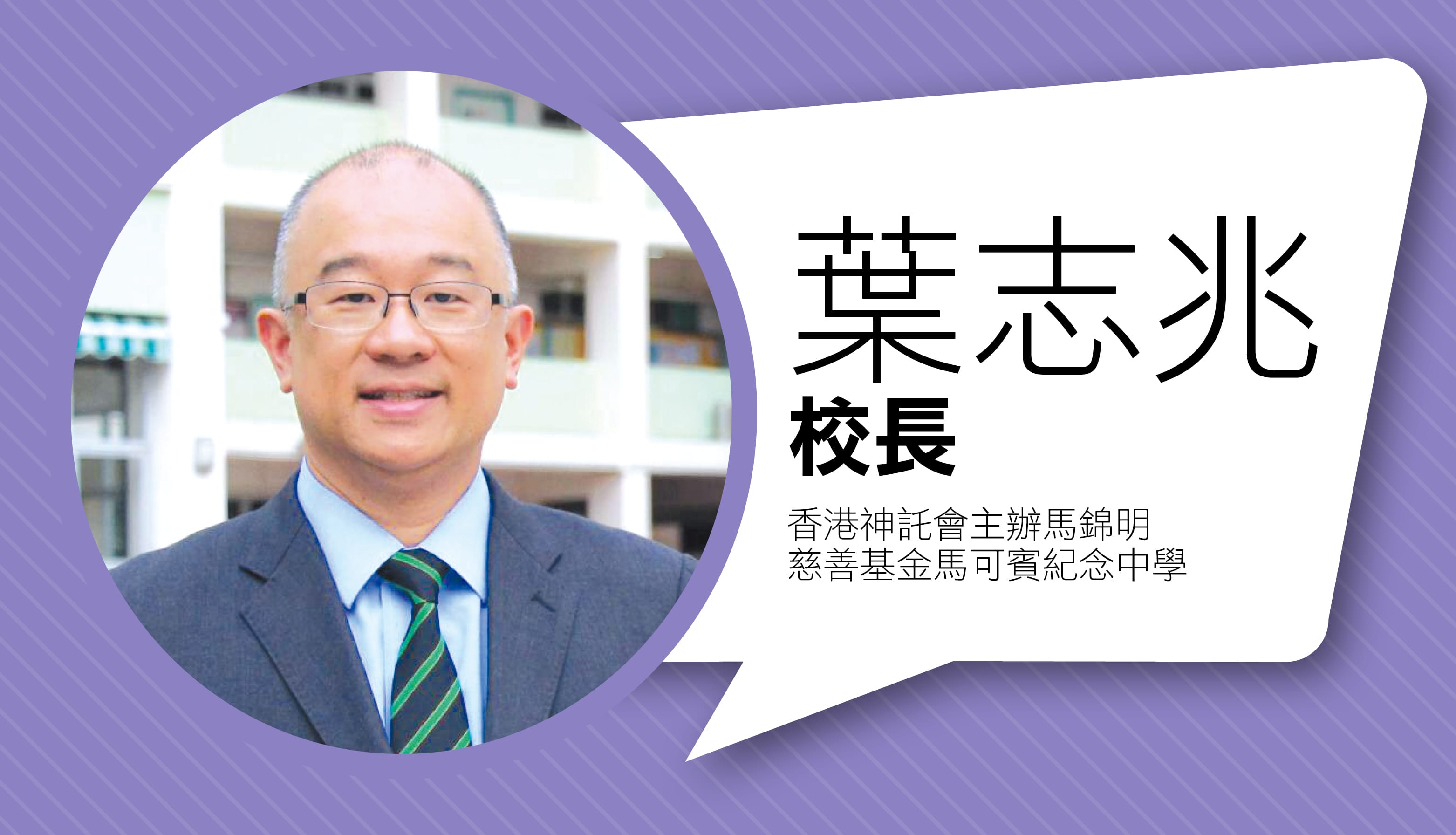 香港神托会主办马锦明慈善基金马可宾纪念中学：动物界也有失败周