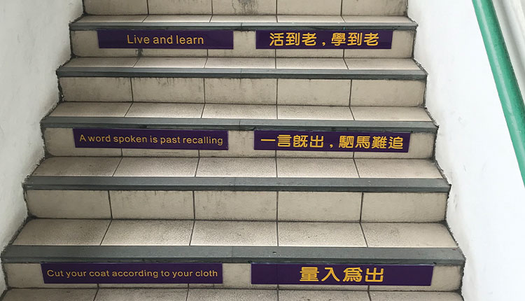 郭一苇中学楼梯刻上古人的金石良语，中英对照让同学铭记于心。