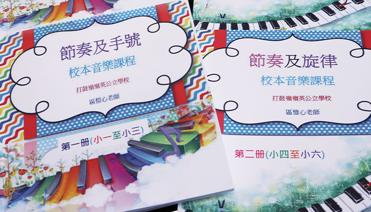 打鼓岭岭英公立学校：区恺心老师制作别具特色的校本音乐课程。