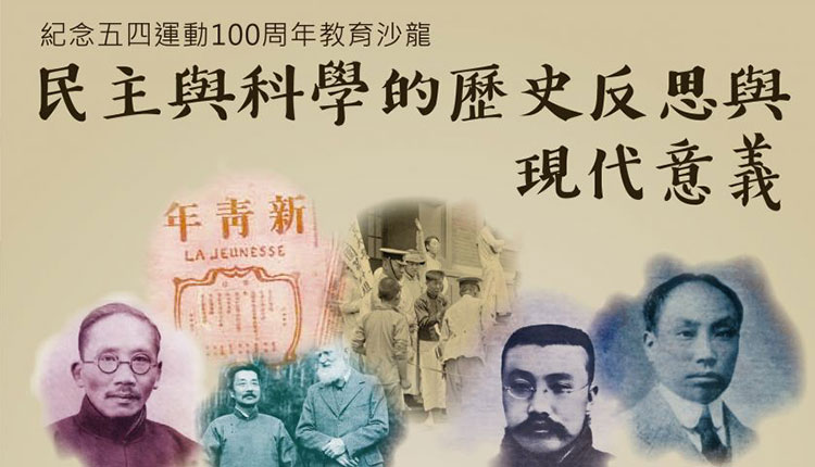 「纪念五四运动100周年」教育沙龙 民主与科学的历史反思与现代意义