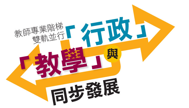教师专业阶梯双轨并行 「行政」与「教学」同步发展