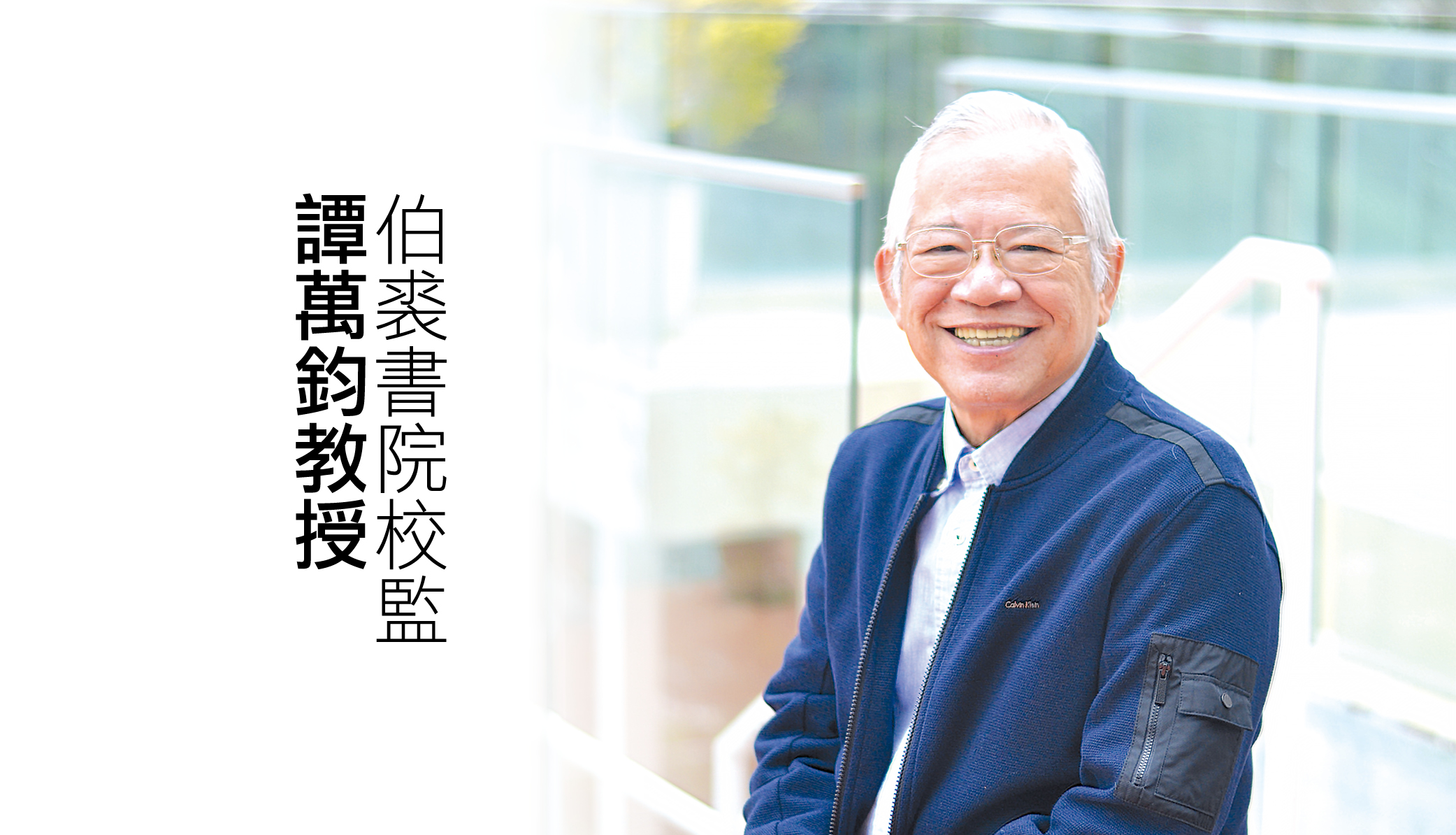 万钧伯裘书院：加强沟通 建立互信团队 提升校政效率