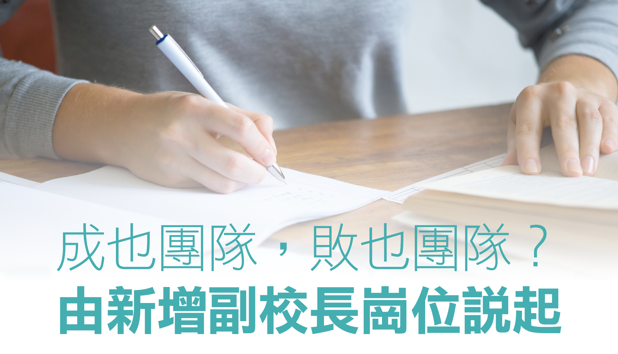 成也团队，败也团队？由新增副校长岗位说起