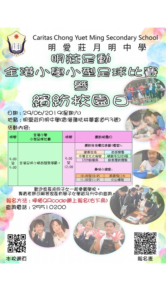 教育传媒：明爱庄月明中学主办 全港小学小型足球比赛暨缤纷校园日