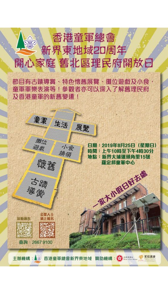教育传媒：香港童军总会 新界东地域主办 香港童军总会 新界东地域20周年 开心家庭 旧北区理民府开放日