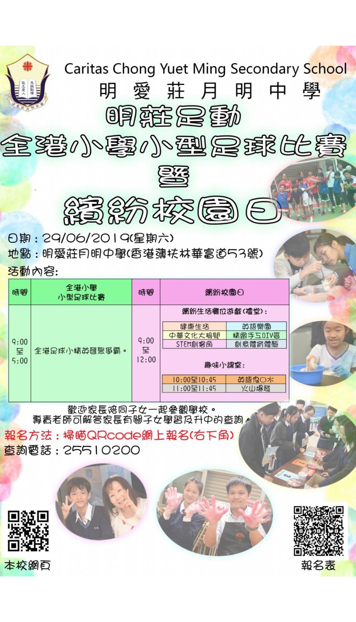 教育传媒：明爱庄月明中学主办 全港小学小型足球比赛暨缤纷校园日