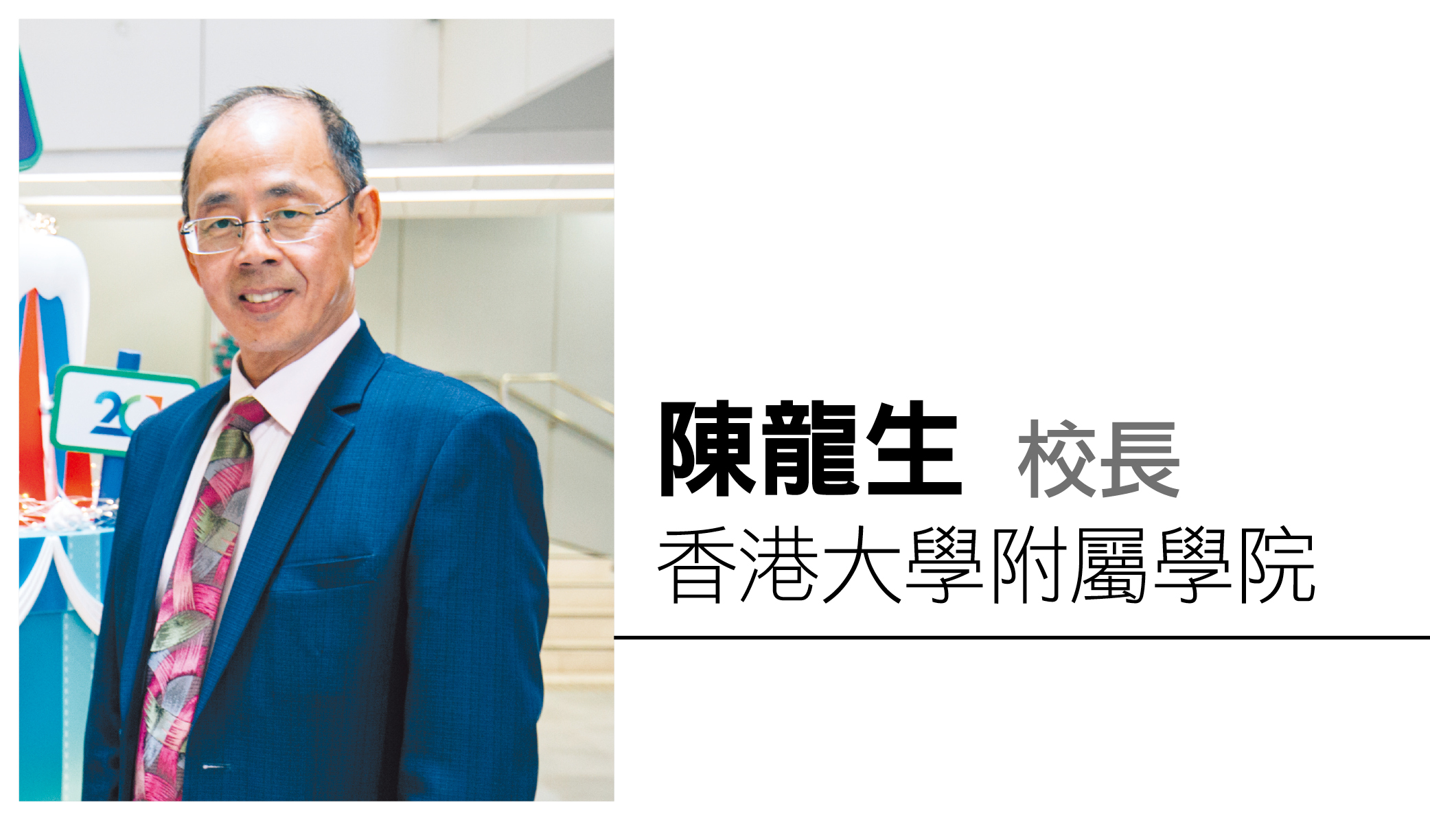 教育传媒：香港大学附属学院 陈龙生校长
