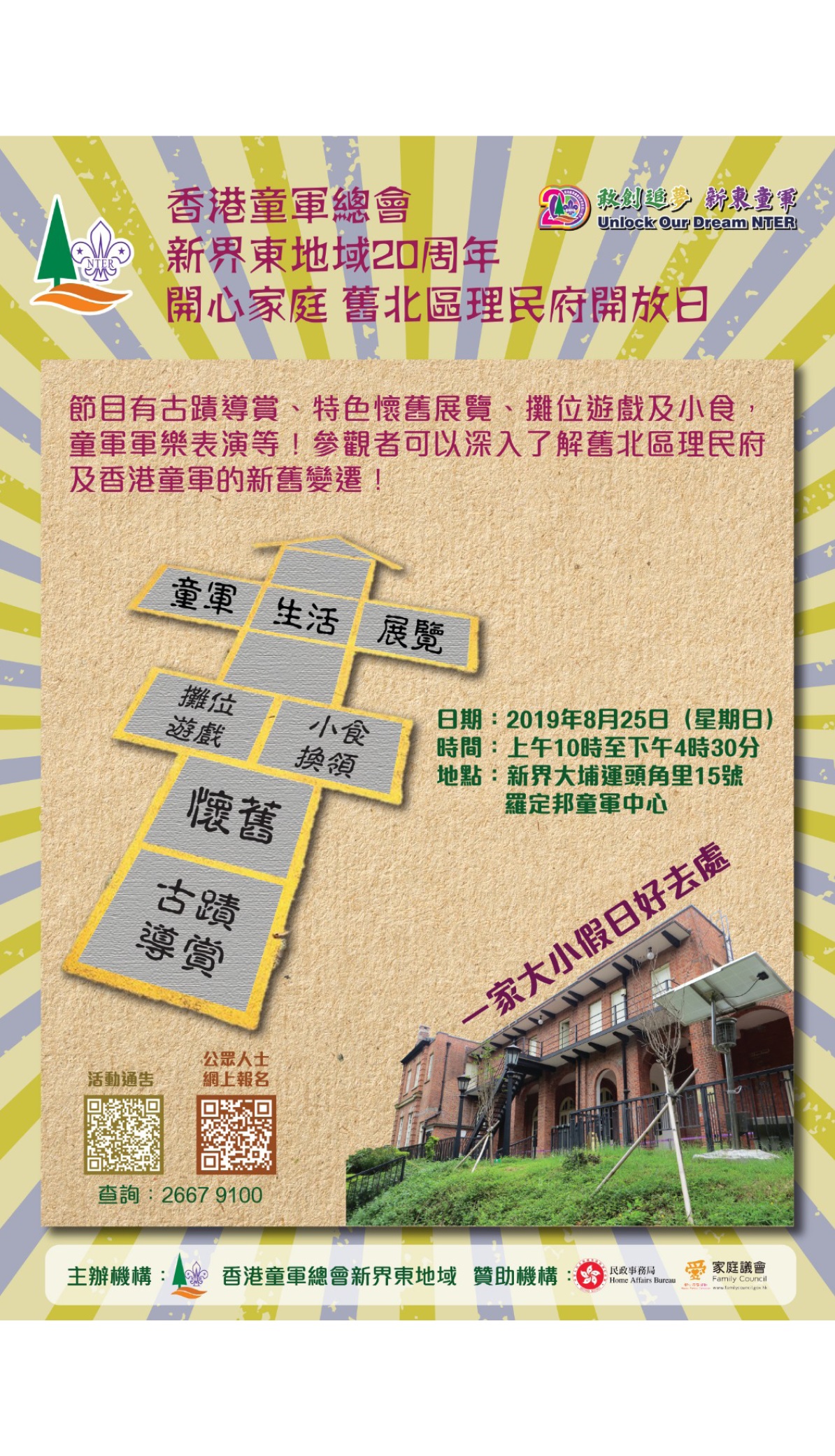 教育传媒：香港童军总会 新界东地域主办 香港童军总会 新界东地域20周年 开心家庭 旧北区理民府开放日