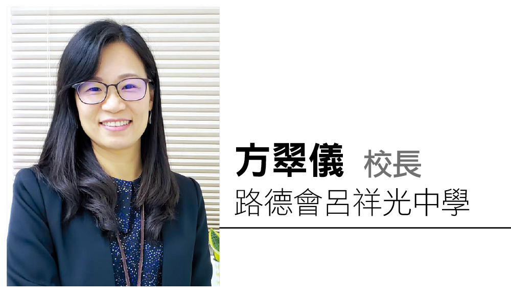 教育传媒：路德会吕祥光中学 方翠仪校长