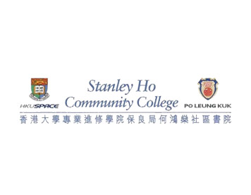 香港大学专业进修学院 保良局何鸿燊社区书院 副学士及高级文凭课程