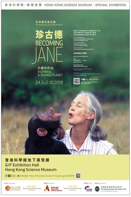 教育传媒：「珍古德的丛林启迪」专题展览