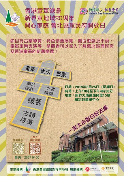 教育传媒：香港童军总会 新界东地域20周年 开心家庭 旧北区理民府开放日