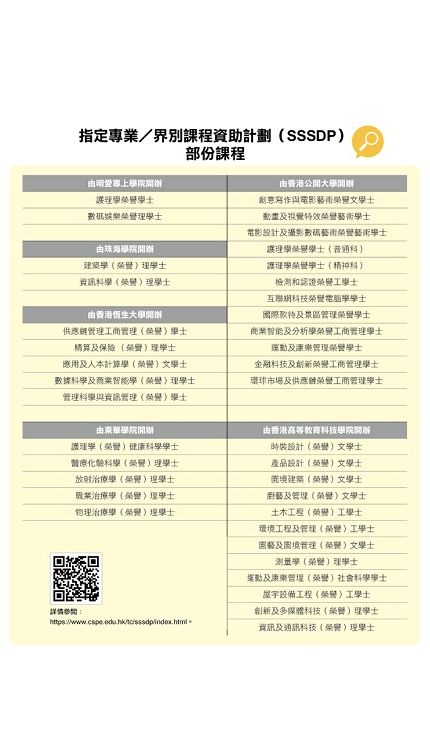 教育传媒：指定专业 / 界别课程资助计划（SSSDP）部份课程