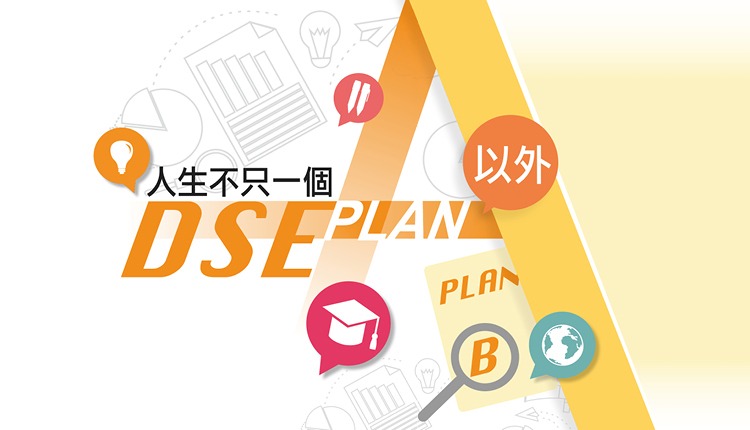 人生不只一个A DSE Plan A以外