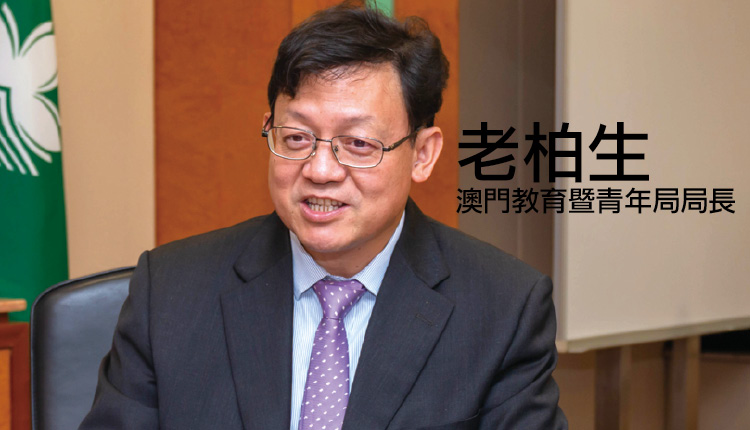 老柏生局长专访：教育为首 重视质量 紧贴时代发展 培养学生正向心境
