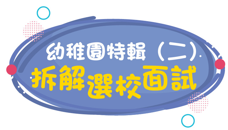 幼稚园特辑（二）拆解选校面试