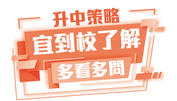 升中策略 宜到校了解多看多问