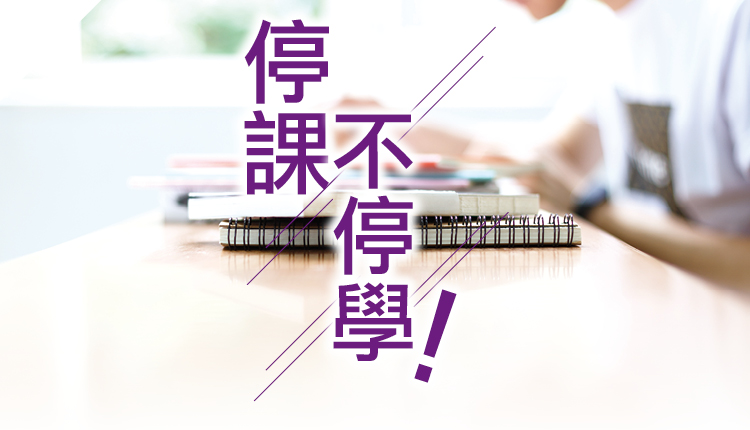 停课不停学！学校应变工作全面看