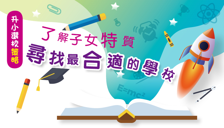 升小选校策略——了解子女特质 寻找最合适的学校