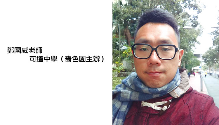 郑国威老师 可道中学（啬色园主办）