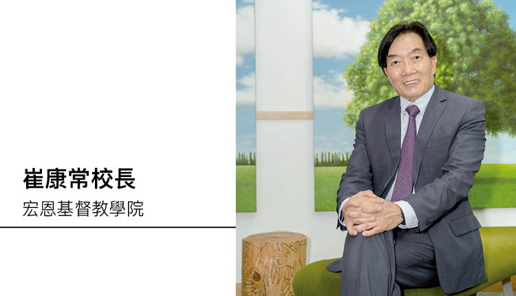 培育服务型人才　专访香港私立高等院校 - 宏恩基督教学院　崔康常校长