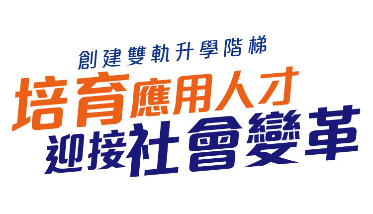 创建双轨升学阶梯 培育应用人才 迎接社会变革