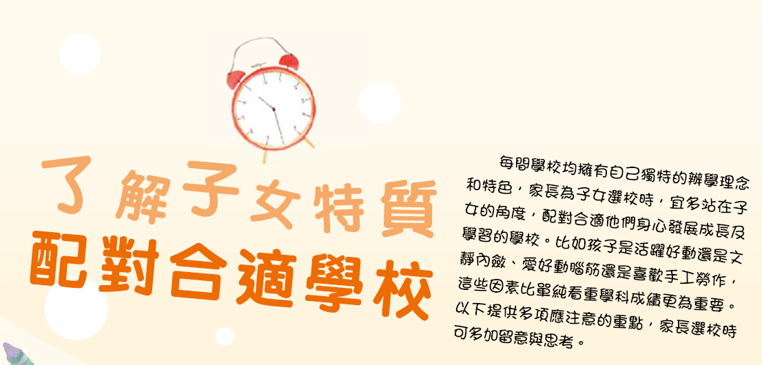 了解子女特质　配对合适学校