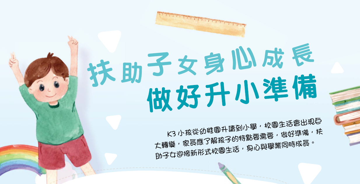 扶助子女身心成长　做好升小准备