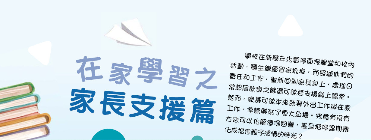 在家学习之家长支援篇