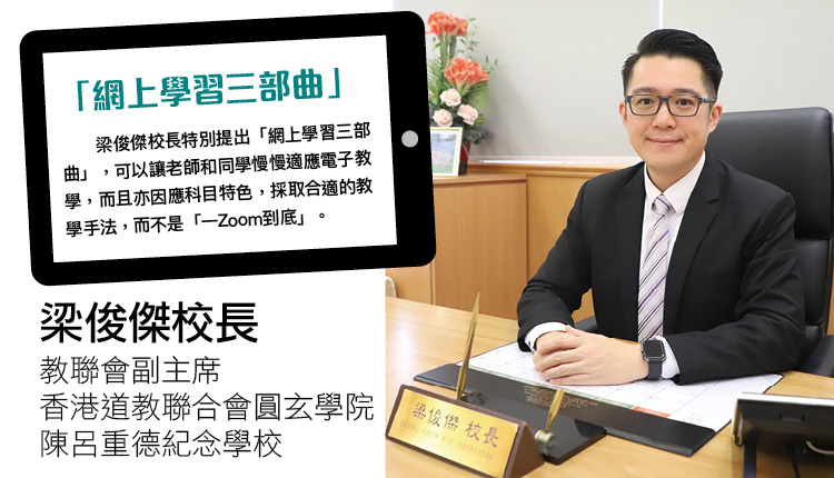 电子教学发展神速　全因小学疫境中自救 创新教学模式 让教师各展所长