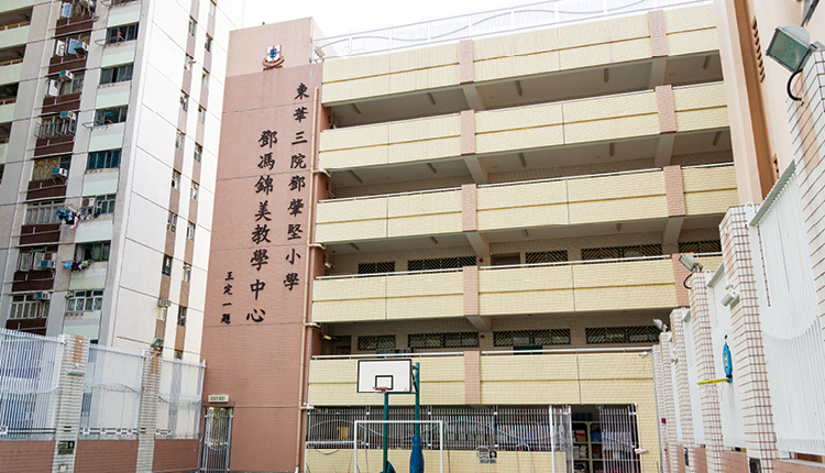东华三院邓肇坚小学