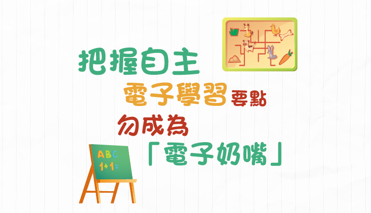 把握自主电子学习要点  勿成为「电子奶嘴」