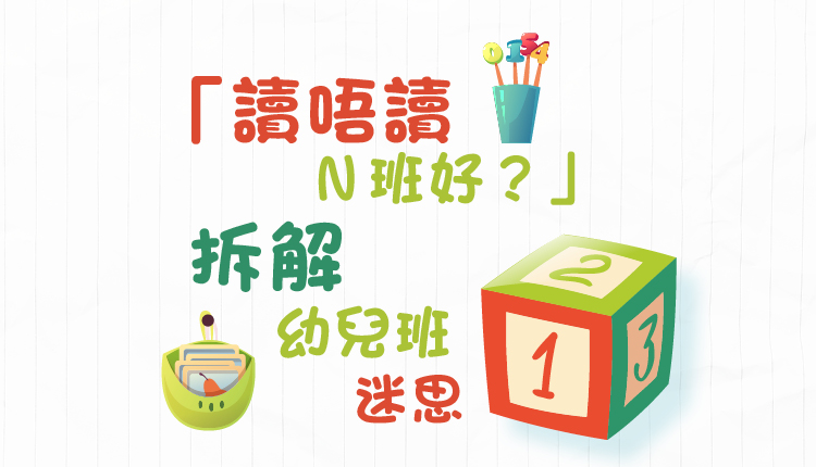 「读唔读 Ｎ班好？」 拆解幼儿班迷思