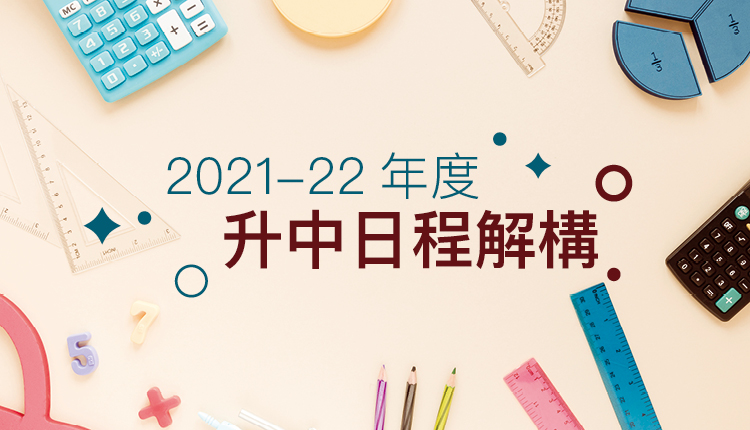 2021-22年度　升中日程解构