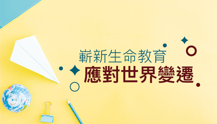 崭新生命教育　应对世界变迁