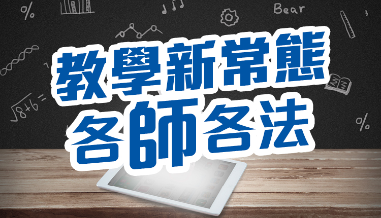 教学新常态 各师各法