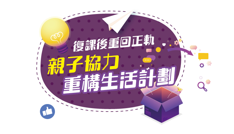 复课后重回正轨　亲子协力 重构生活计划