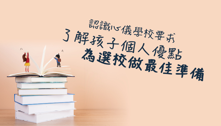 认识心仪学校要求　了解孩子个人优点 为选校做最佳准备