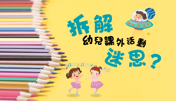 拆解幼儿课外活动迷思？