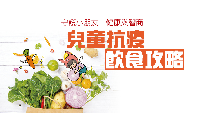 守护小朋友 健康与智商　儿童抗疫 饮食攻略