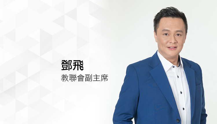 倡「大湾区青年就业计划」向下推 拓展大专生眼界  教联会副主席邓飞 回应《施政报告》
