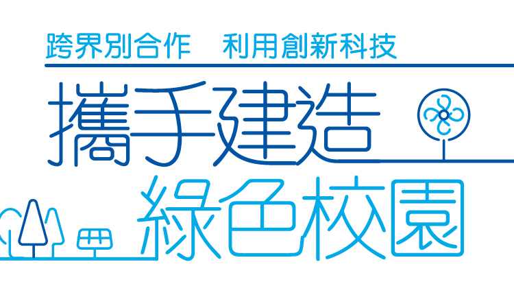 跨界别合作　利用创新科技 携手建造 绿色校园