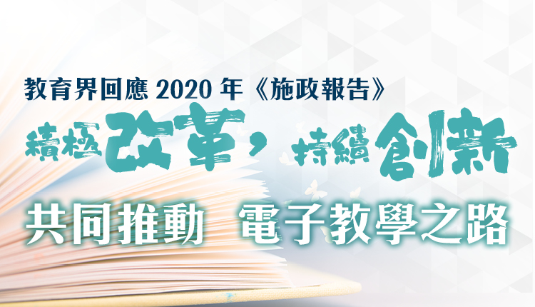 教育界回应 2020年《施政报告》 积极改革，持续创新 共同推动电子教学之路