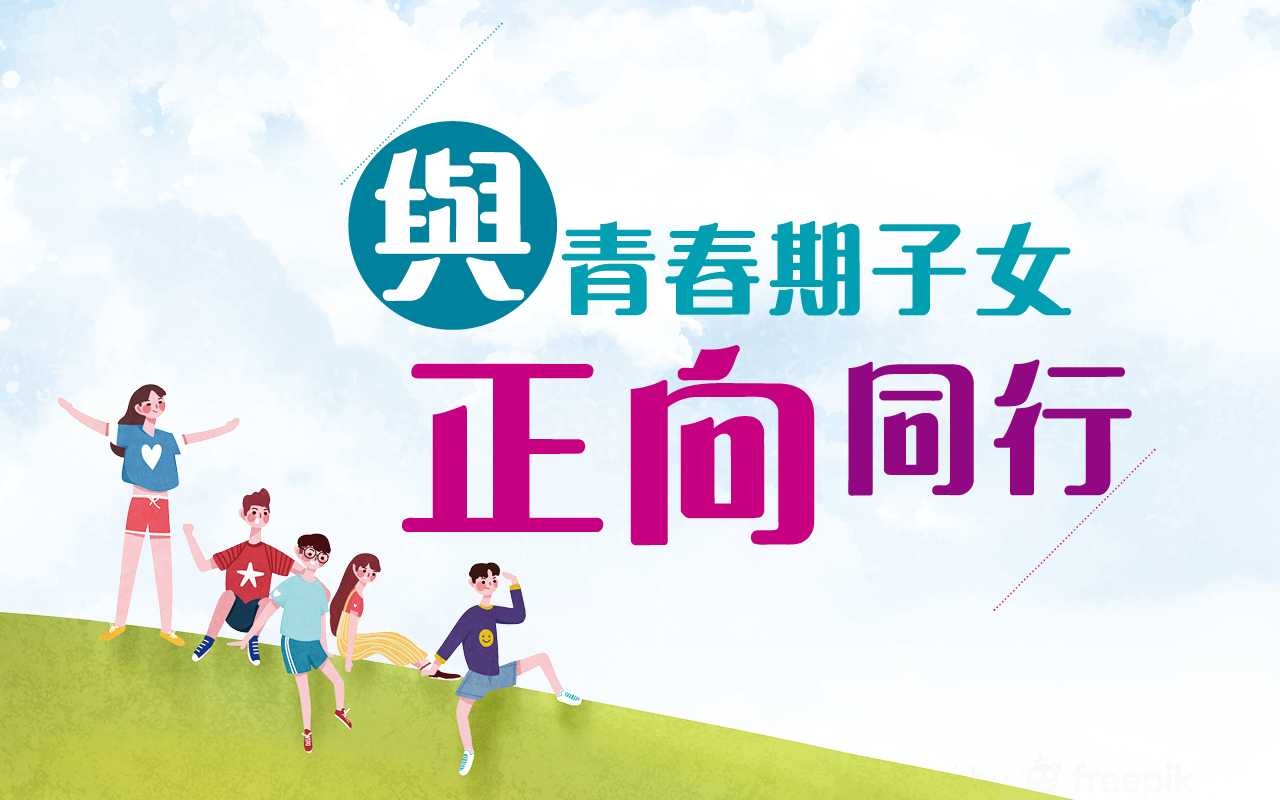 与青春期子女　正向同行