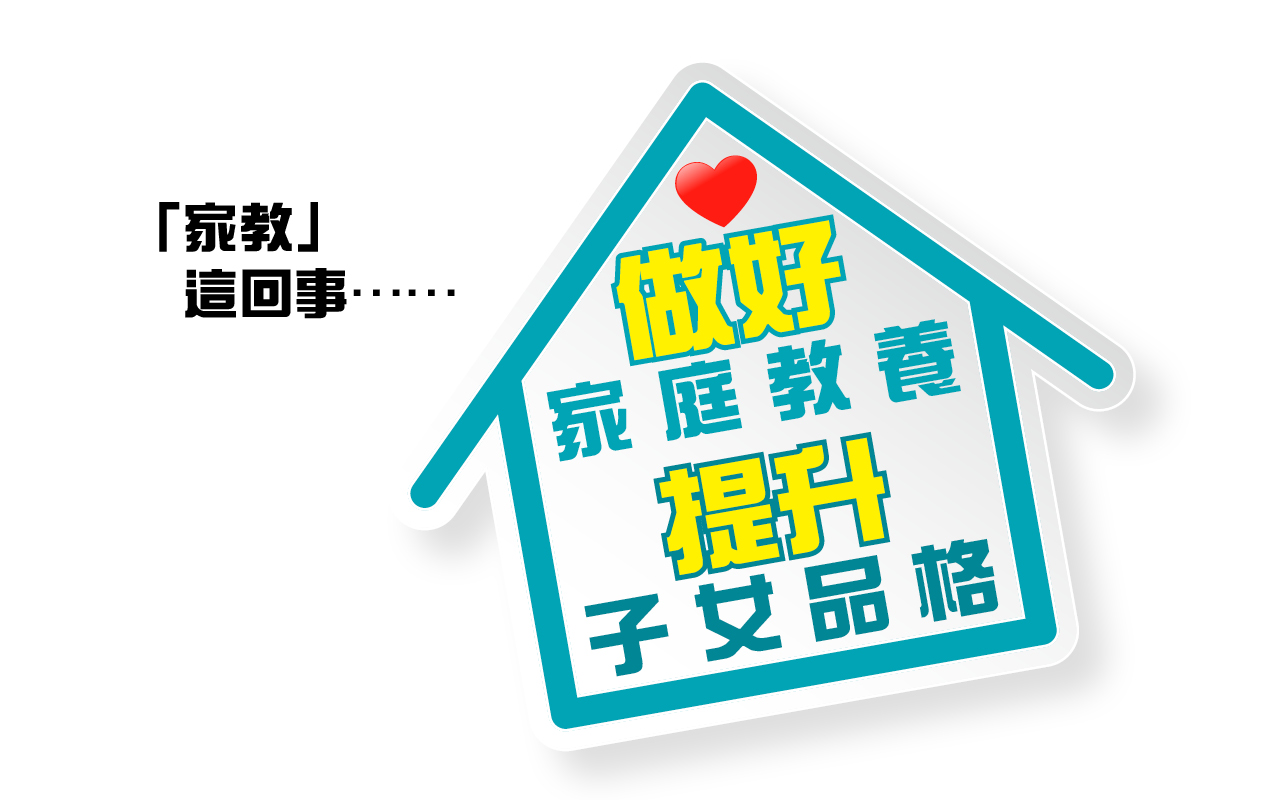「家教」这回事……　做好家庭教养 提升子女品格